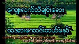 ရြာမွာတအားဖြင့္လို႔မိုက္မွာ ေတာသီခ်င္းမ်ား ေက်းလက္အညာအလွ ေရးဆိုတီး မ်ဳိးထက္​ႏိုင္​ [upl. by Ardek]