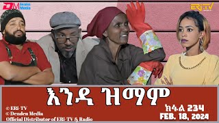 እንዳ ዝማም  ክፋል 234  Enda Zmam Part 234 February 18 2024  ERiTV Comedy Series [upl. by Idelson249]