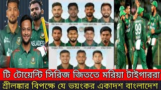 তৃতীয় t20 তে শ্রীলংকার বিপক্ষে ভয়ংকার একাদশ নিয়ে মাঠে নামবে বাংলাদেশ  bangladesh cricket news l [upl. by Roderick515]