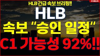 HLB그룹 에이치엘비 💥quot속보 승인일정 발표quot C1 가능성 92 HLB테라퓨틱스 HLB제약 HLB글로벌 HLB생명과학 [upl. by Burne688]