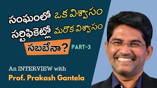 సంఘంలో ఒక విశ్వాసం  సర్టిఫికెట్లో మరొక విశ్వాసం  సబబేనా  P3  Prakash Gantela [upl. by Avlasor]