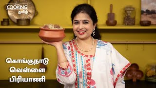 கொங்குநாடு வெள்ளை பிரியாணி  Kongunadu Vellai Biryani Recipe In Tamil  HomeCookingTamil [upl. by Pettifer]