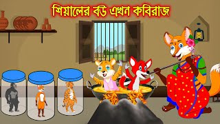 শেয়ালের বউ এখন কবিরাজ  Siyaler Bou Akhon Kobiraj  Fox Cartoon  Rupkothar Golpo  Bangla Cartoon [upl. by Saleem116]