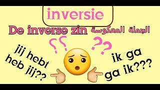 الجملة المعكوسة في اللغة الهولندية inversie de inverse zin [upl. by Odlareg839]