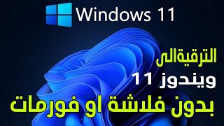 تثبيت ويندوز 11 للاجهزة الغير مدعومة [upl. by Evania]