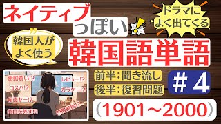 【韓国語】4ネイティブっぽい韓国語単語聞き流し＋すぐ復習１００単語1901～2000） [upl. by Ulane768]