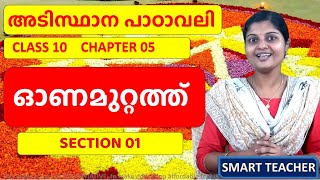 CLASS 10  MALAYALAM BT  CH 05  ഓണമുറ്റത്ത്  ONAMUTTATHU  SECTION 01 [upl. by Beutler989]