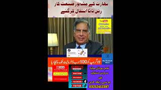 بھارت کے مشہور صنعت کار رتن ٹاٹا انتقال کرگئے GeoNews WhatToWatch ratantatashorts viralvideo [upl. by Azne]