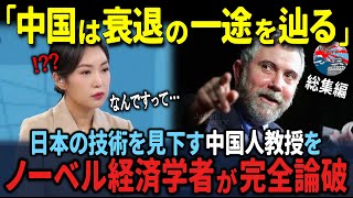 「日本は中国より劣っている」見下す中国教授。日本と中国を研究していたノーベル経済学者が出した衝撃的な結論 ３部作【海外の反応】 [upl. by Rodi]