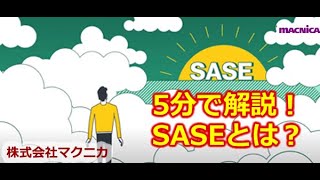 【SASE】5分で解説！SASE（サシー）とは？ [upl. by Devol836]