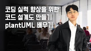 2강 코딩으로 흐름도 만들기 왕초보의 빠른 코딩 실력 향상을 위한 코드 설계도 만들기plantUML 배우기 [upl. by Sibby429]