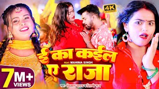 VIDEO  ई का कईला ए राजा  Shilpi Raj  Vishal Yadav  E Ka Kaila Ye Raja  Bhojpuri Song 2023 [upl. by Singband]