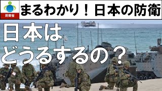 【ゆっくり】日本はどうするの？【まるわかり！日本の防衛】 自衛隊 防衛省 防衛白書 抑止力 [upl. by Zerlina586]