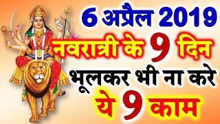 Navratri 2019  Navratri Date Time 2019  नवरात्री के नौ दिन भूलकर भी ना करे ये 9 काम [upl. by Leinad319]