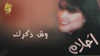 أحلام  وش ذكرك النسخة الأصلية 1995 Ahlam  Wsh Zkrk Official Audio [upl. by Eiznekcam]