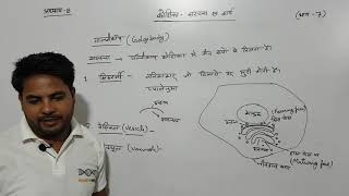 अध्याय8 कोशिका संरचना एवं कार्य भाग 7 कक्षा 11 जीवविज्ञान  chapter 8 cell structure [upl. by Yraillih]