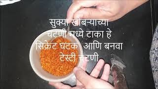 सुक्या खोबऱ्याच्या चटणी मध्ये टाका हेबनवा टेस्टी चटणी sukya khobryachi chatani recipe in marathi [upl. by Nabetse]