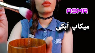 ASMR  PERSIAN ASMR  ای اس ام آر فارسی رول پلی آرایشگر با آب آرایشت میکنه  ROLEPLAY MAKEUP ARTIST [upl. by Lapo]