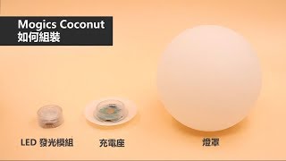 Mogics Coconut Light 如何組裝 [upl. by Dylan]