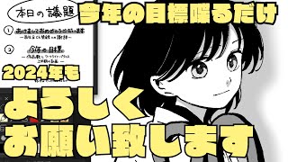 【漫画家志望】2024年もよろしくお願い致します【球体】 [upl. by Maise]