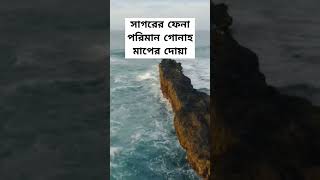 এ দোয়া টি পড়লে এক সাগর এর fanar পরিমাণ গুনাহ মাপ হবে dua gunah [upl. by Ecyarg849]