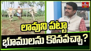 లావుని పట్టా భూములను కొనవచ్చా  hmtv Agri [upl. by Acireit]