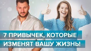 7 привычек которые помогут вам стать счастливой [upl. by German624]