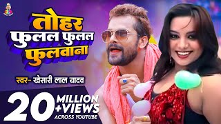 Video  तोहर फुलल फुलल फुलवाना  Khesari Lal Yadav  Tohar Fulal Fulal Fulwana  New Superhit Song [upl. by Panayiotis]