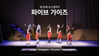 제 65회 코코페  파이브 가이즈  Twilight Pentagram  Eccentric Party Night  앙상블 스타즈 춤 무대 [upl. by Duhl112]