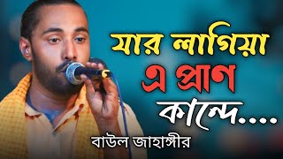 যার লাগিয়া এ প্রাণ কান্দে ৷ Jar Lagiya Pran Kande ৷ বাউল জাহাঙ্গীর ৷ Modhur Media [upl. by Dysart]