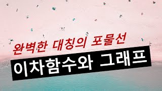 이차함수와 그래프 완벽한 대칭의 포물선 [upl. by Neeleuqcaj]