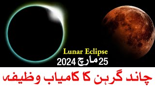 Lunar Eclipse 25 March 2024  Chand Grahan  Mehrban Ali  Chandra Grahan [upl. by Allys]