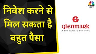 Glenmark Pharma Share News निवेश का बन रहा है अच्छा मौका जानें क्या होगी Target और Stop Loss [upl. by Yanad]