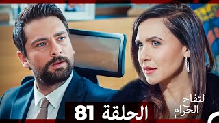 التفاح الحرام الحلقة ال 81 Arabic Dubbed [upl. by Hirza]