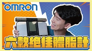 OMRON 歐姆龍體脂計選購指南👉 六款CP值超高又必買的機種開箱｜【賴聊聊EP 56】 [upl. by Ulrike]