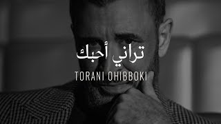 Kadim Al Sahir  Torani Ohibboki  Official Lyrics Video  كاظم الساهر  تراني أحبك [upl. by Myrtice]