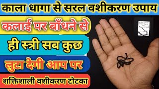 काला धागा कलाई पर बांध कर वशीकरण  Vashikaran Specialist  Kala dhaga se vashikaran [upl. by Dougall]