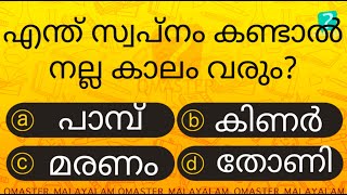 നിങ്ങൾ ഇത് സ്വപ്നം കണ്ടിട്ടുണ്ടോ  Malayalam Quiz l Qmaster Malayalam [upl. by Enyt307]