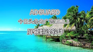 adguard 今日头条去广告 屏幕翻译 破解 分享 安卓软件 tech [upl. by Eatnahs588]