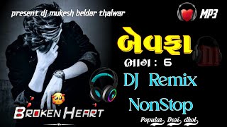 DJ Remix NONSTOP BEWAFA MASHUP SONG 2024  new gujrati trending song ગુજરાતી બેવફા djmukeshbeldar [upl. by Riccardo]