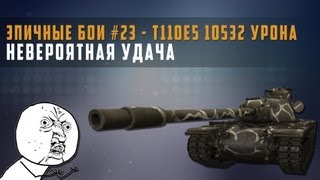 Эпичные бои №23 T110E5  10532 урона в World of Tanks [upl. by Stephie]