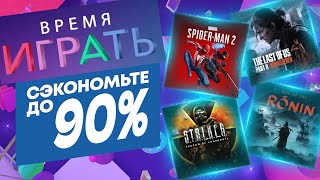 💎 ВРЕМЯ ИГРАТЬ 2024 НОВЫЕ СКИДКИ В PS STORE НА ИГРЫ ДЛЯ PS4 И PS5 ДО 13 ИЮНЯ 2024 DAYS OF PLAY 2024 [upl. by Suoilenroc]