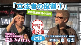 動物共生権への道－動物との関係から築く豊かな社会－」第12回 「立法者の役割①－動物愛護議連の活動」 [upl. by Ashil]