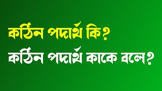 কঠিন পদার্থ কি বা কাকে বলে  Kothin Podartho Kake Bole [upl. by Aseek]