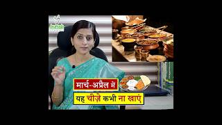 Never Eat This Food🍱in मार्चअप्रैल  March April महीने में क्या परहेज करे food ayurveda [upl. by Ponzo]