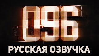 096  SCP Короткометражный фильм РУССКАЯ ОЗВУЧКА [upl. by Parish]