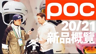 POC 2021雪季新品搶先看 POC2021 Protections Preview in SIA Denver 滑雪器材評測  Gear Test [upl. by Lyred]