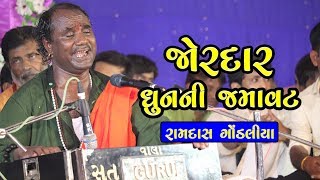 જોરદાર ધુનની જમાવટ  Ram Dhun  Ramdas Gondaliya [upl. by Pepi]