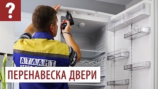 Перевесить дверь холодильника ATLANT 60 и 40 серии Как перенавесить дверь холодильника [upl. by Algie]