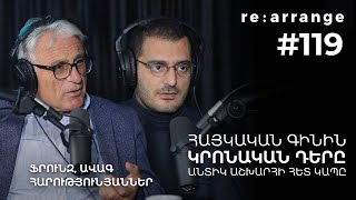 Rearrange 119 Ֆրունզ Ավագ Հարությունյաններ  Հայկական գինին Կրոնական դերը Անտիկ աշխարհի հետ կապը [upl. by Mercer]